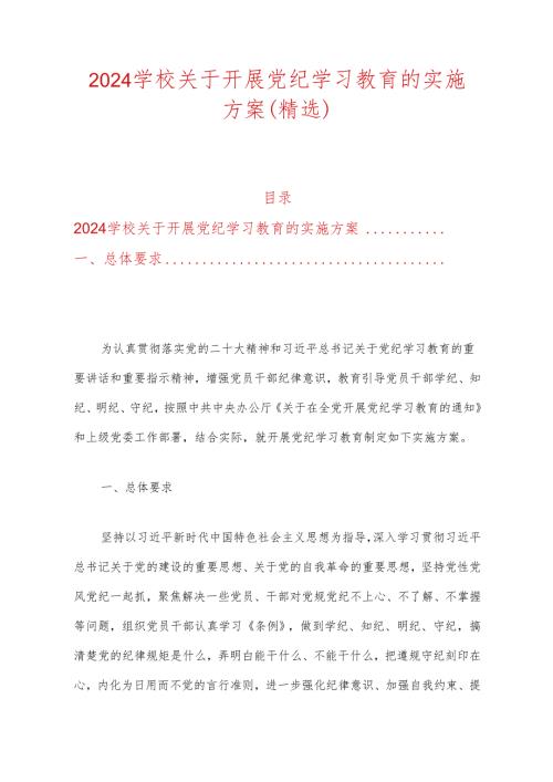 2024学校关于开展党纪学习教育的实施方案（精选）.docx