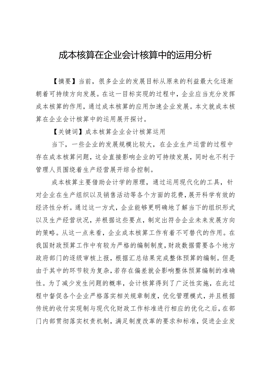 成本核算在企业会计核算中的运用分析.docx_第1页