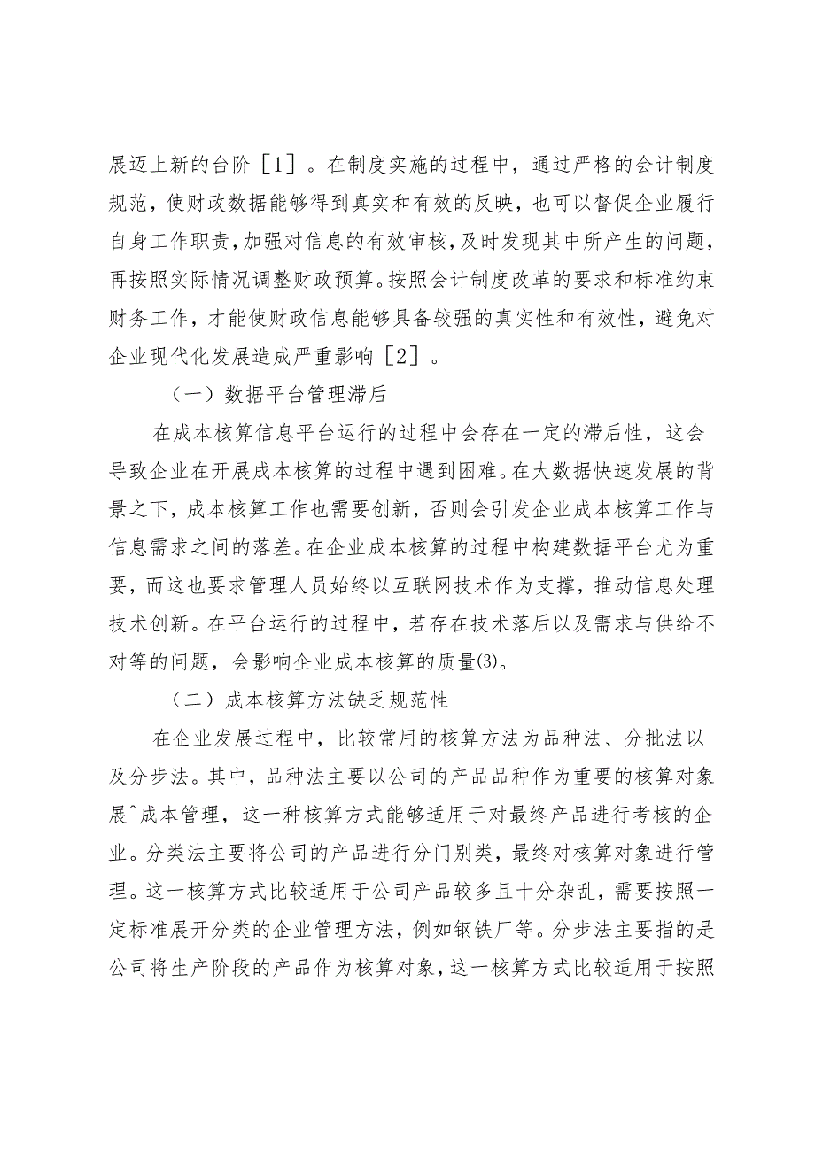 成本核算在企业会计核算中的运用分析.docx_第2页