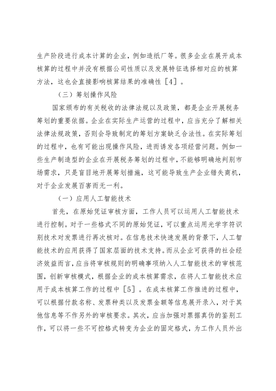 成本核算在企业会计核算中的运用分析.docx_第3页