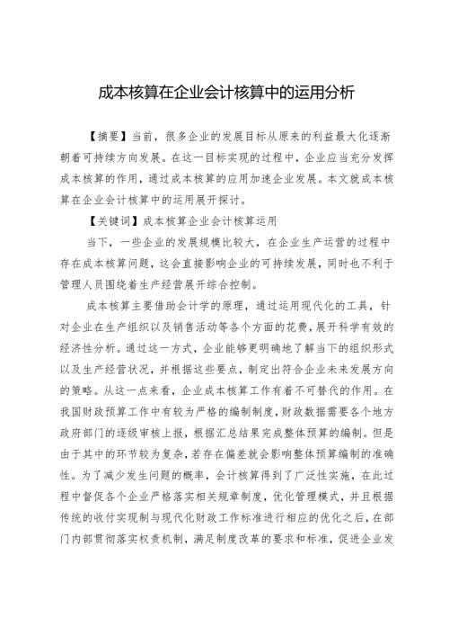 成本核算在企业会计核算中的运用分析.docx