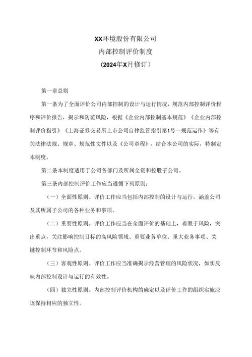 XX环境股份有限公司内部控制评价制度（2024年X月修订）.docx