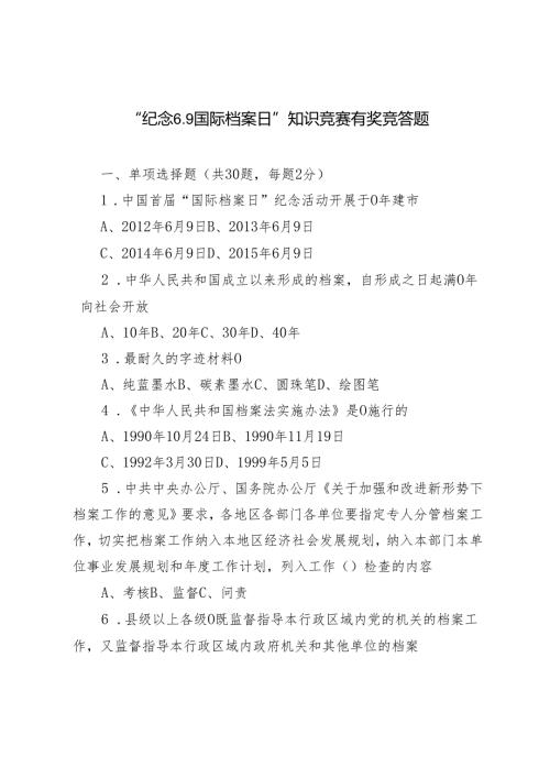 “纪念6.9国际档案日”知识竞赛有奖竞答题+2024年“纪念6.9国际档案日”发言材料4篇.docx