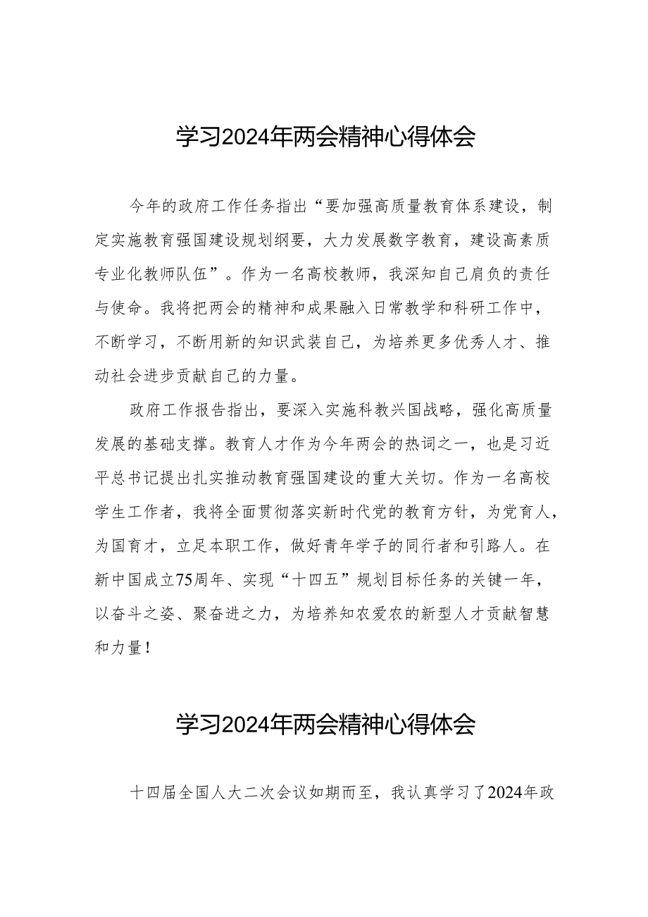 老师关于学习2024全国两会精神的感想体会二十三篇.docx_第1页