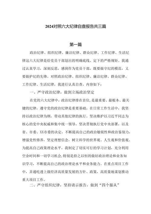 2024对照六大纪律自查报告三篇.docx