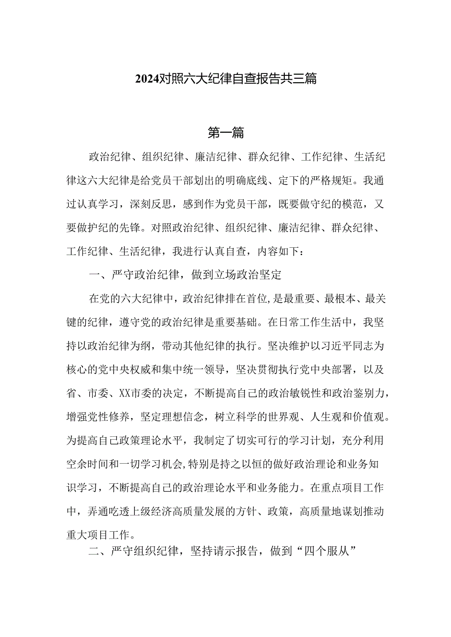 2024对照六大纪律自查报告三篇.docx_第1页