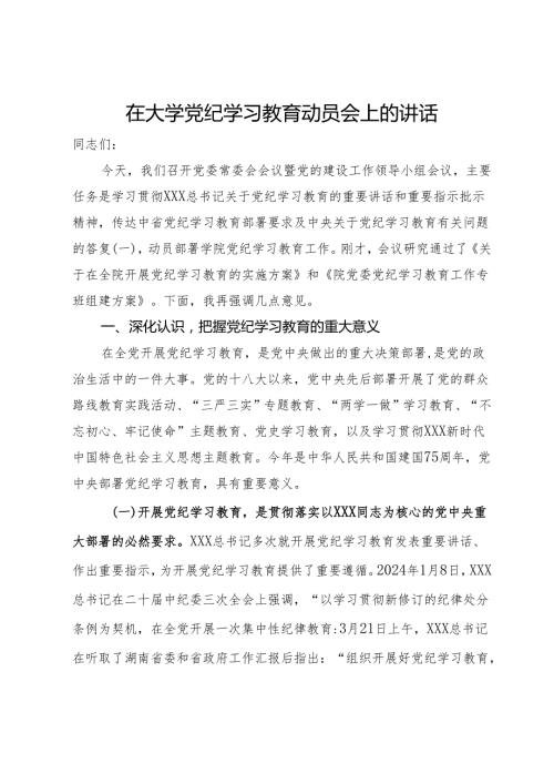 在大学党纪学习教育动员会上的讲话.docx
