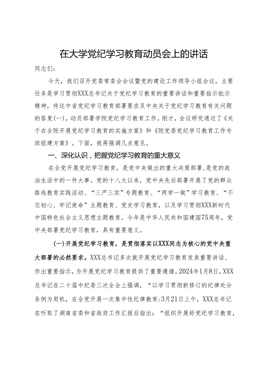 在大学党纪学习教育动员会上的讲话.docx_第1页