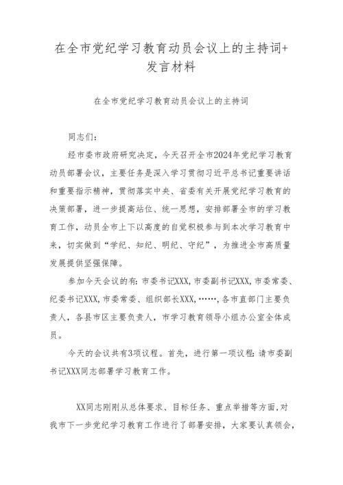 在全市党纪学习教育动员会议上的主持词+发言材料.docx