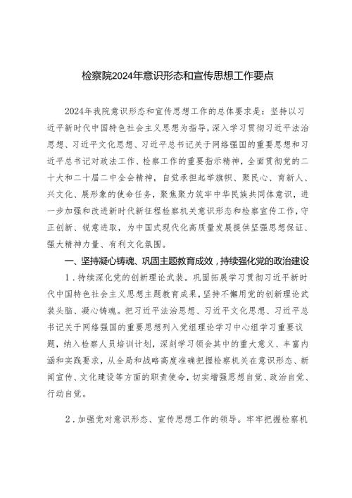 2024年检察院意识形态和宣传思想工作要点.docx