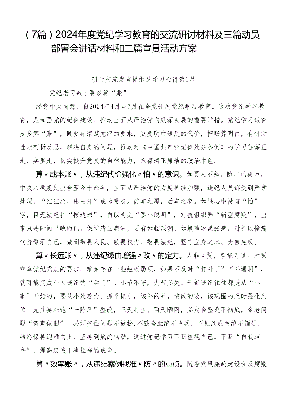 （7篇）2024党纪学习教育的交流研讨材料及三篇动员部署会讲话材料和二篇宣贯活动方案.docx_第1页