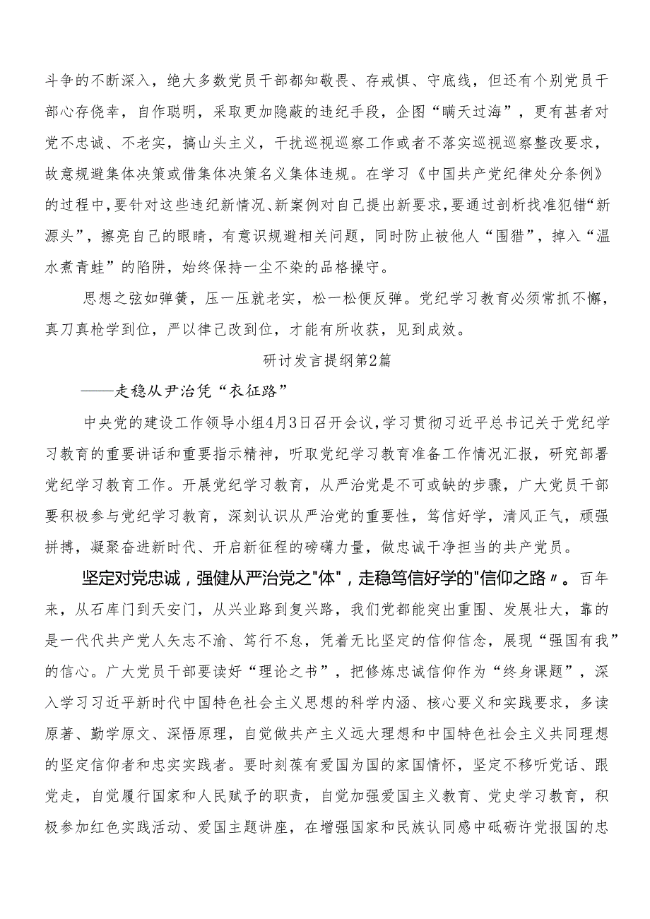 （7篇）2024党纪学习教育的交流研讨材料及三篇动员部署会讲话材料和二篇宣贯活动方案.docx_第2页