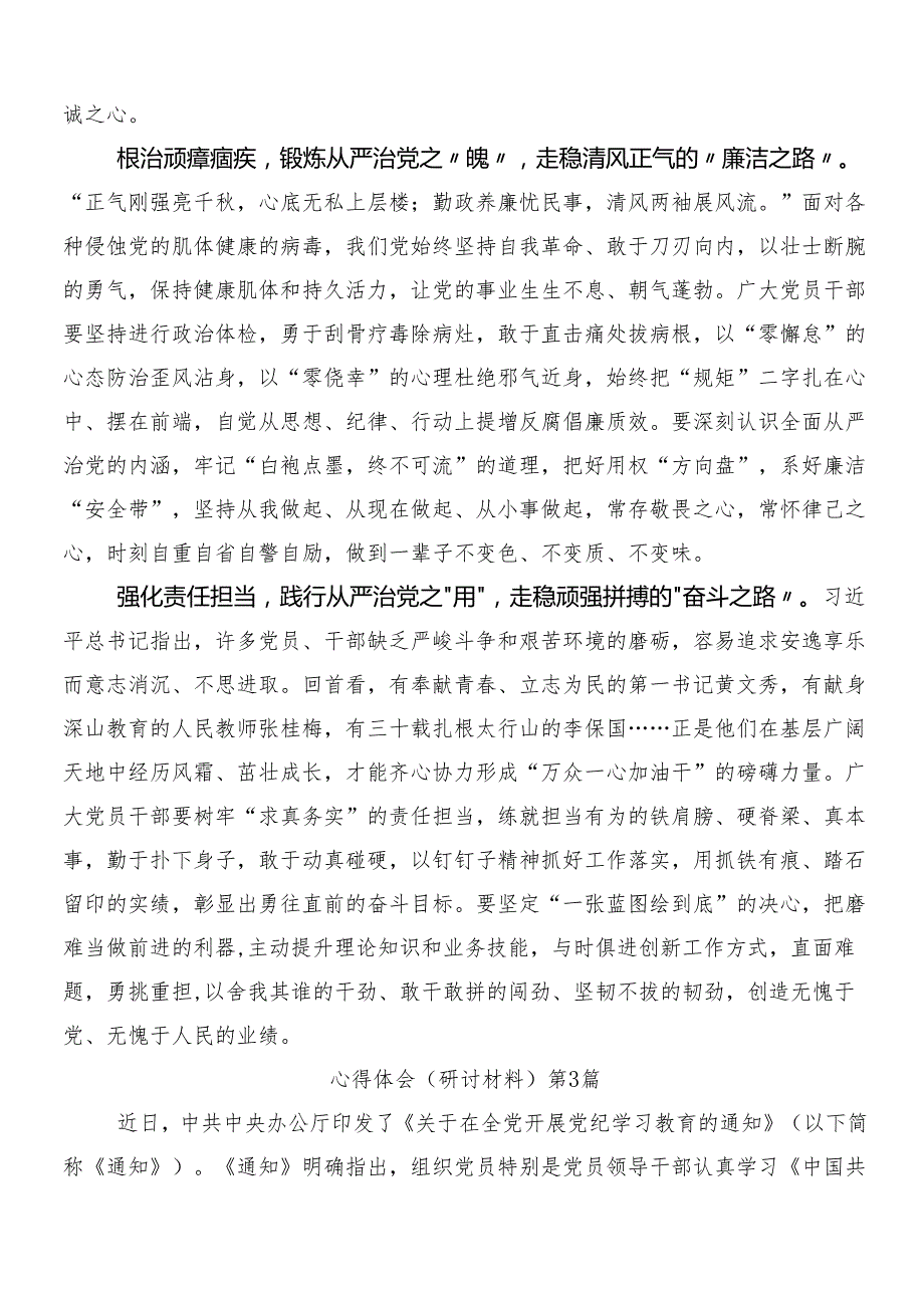 （7篇）2024党纪学习教育的交流研讨材料及三篇动员部署会讲话材料和二篇宣贯活动方案.docx_第3页