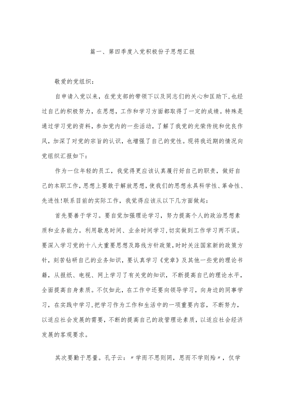 第四季度入党积极份子思想汇报10篇供参考.docx_第2页