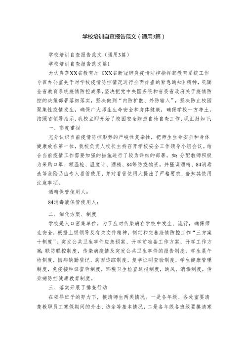 学校培训自查报告范文（通用3篇）.docx