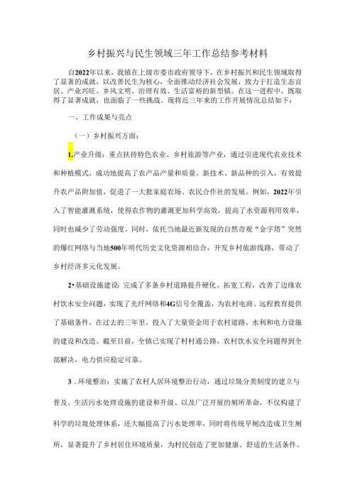 乡村振兴与民生领域三年工作总结参考材料.docx