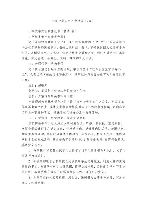 小学校车安全自查报告（3篇）.docx