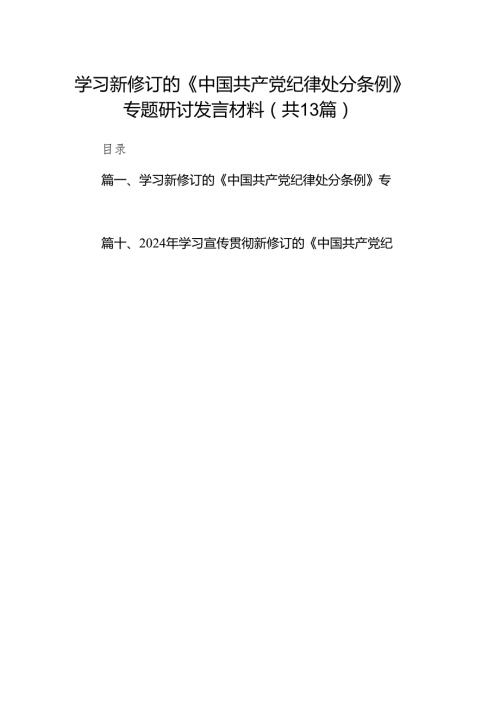 学习新修订的《中国共产党纪律处分条例》专题研讨发言材料(精选13篇汇编).docx