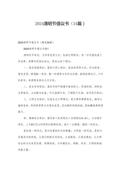 2024清明节倡议书（34篇）.docx