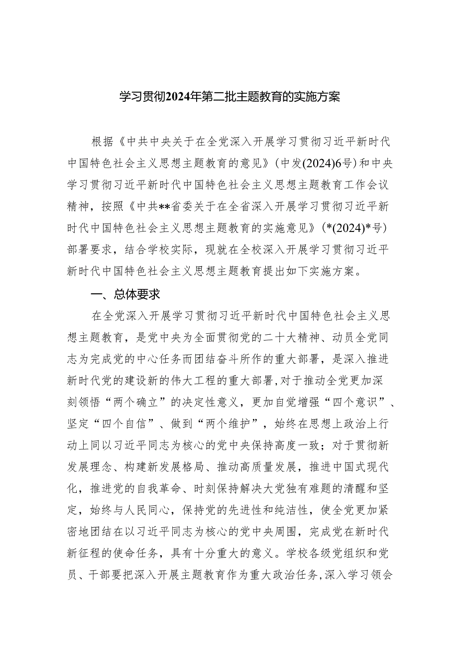 学习贯彻2024年第二批专题教育的实施方案（共6篇）.docx_第1页
