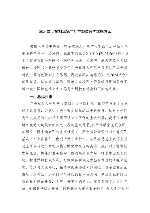 学习贯彻2024年第二批专题教育的实施方案（共6篇）.docx