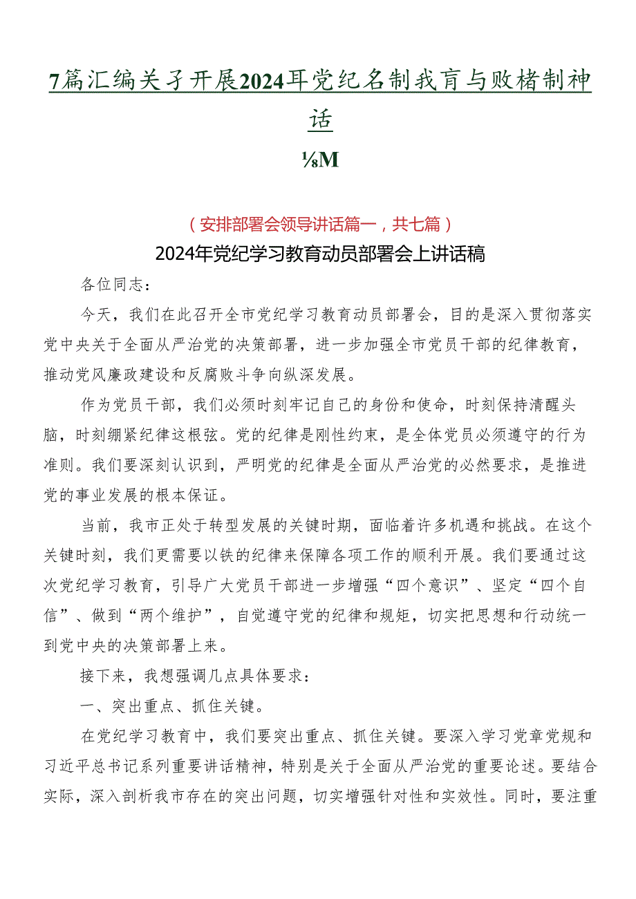 7篇汇编关于开展2024年党纪学习教育专题培训讲话提纲.docx_第1页