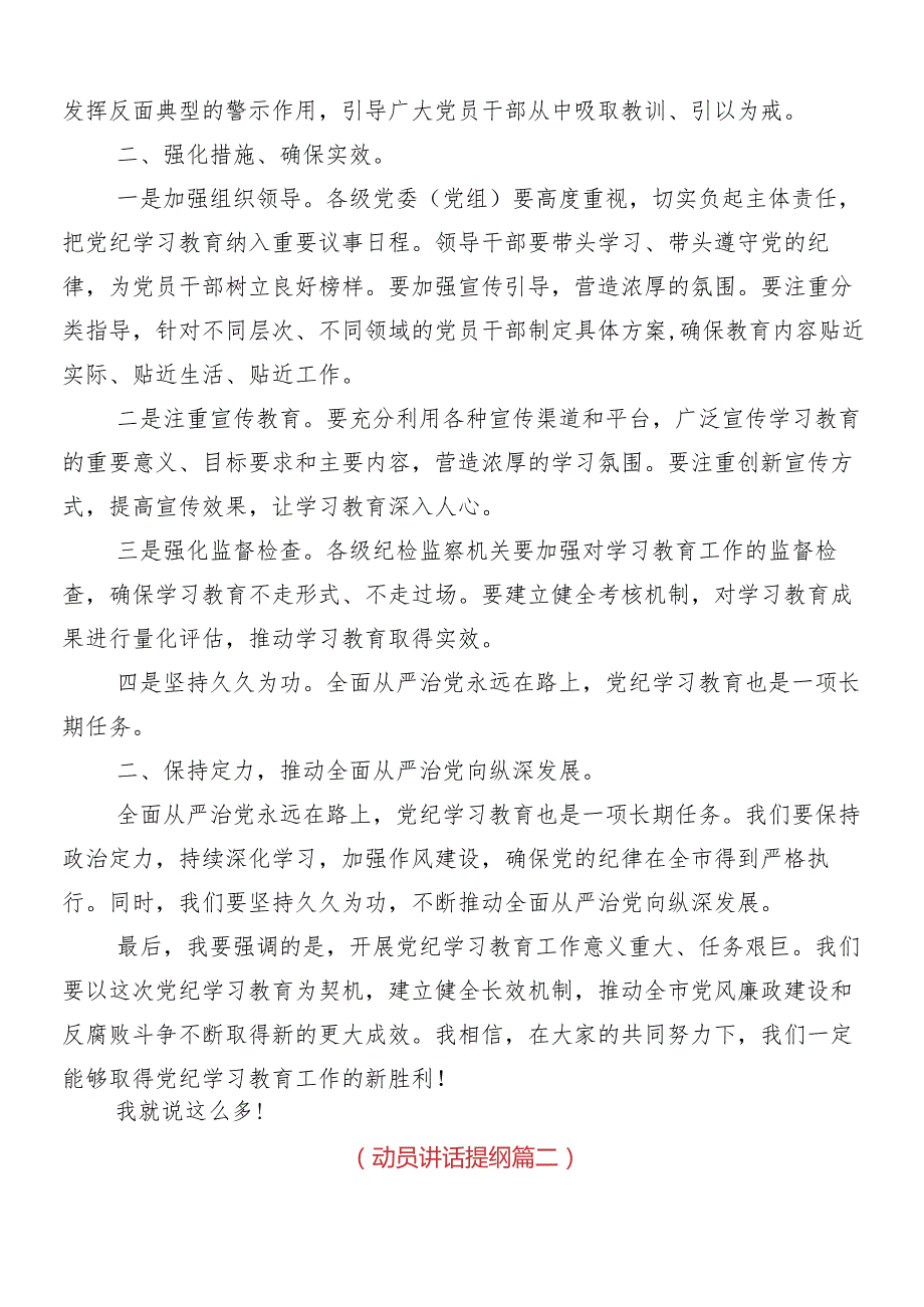 7篇汇编关于开展2024年党纪学习教育专题培训讲话提纲.docx_第2页