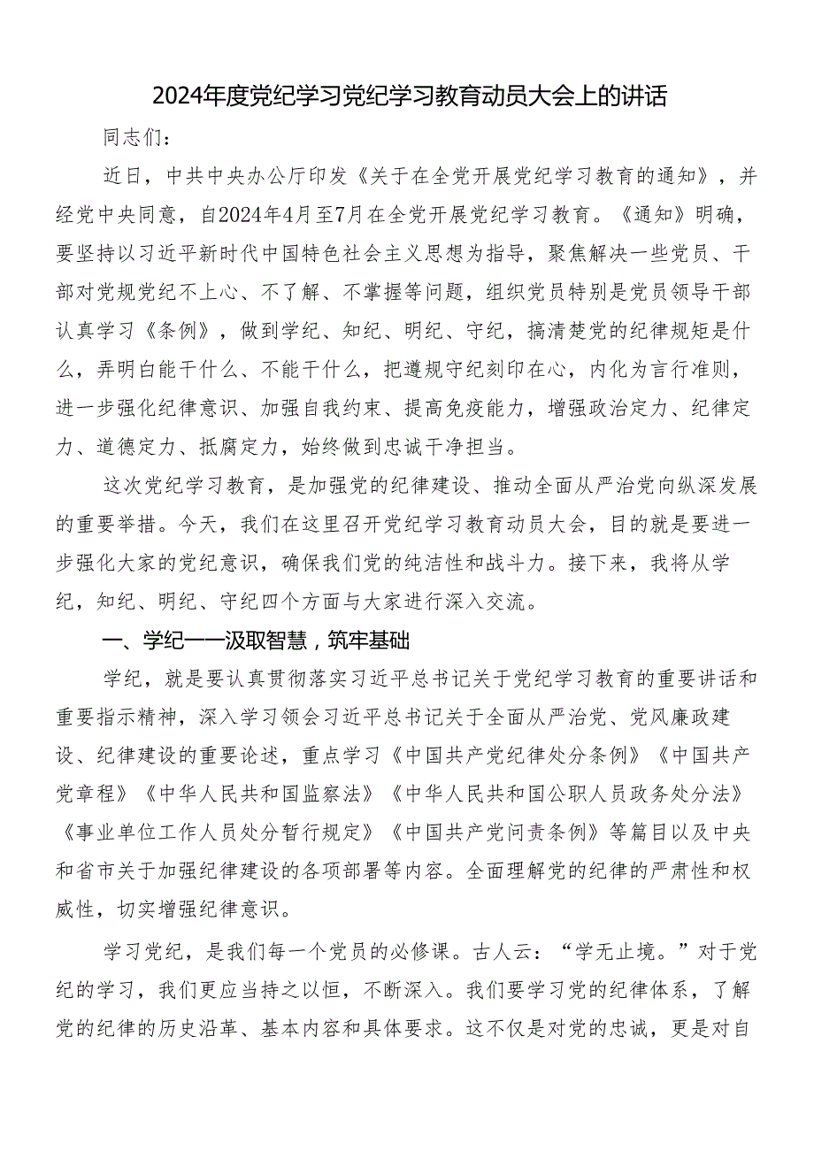 7篇汇编关于开展2024年党纪学习教育专题培训讲话提纲.docx_第3页