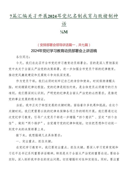 7篇汇编关于开展2024年党纪学习教育专题培训讲话提纲.docx