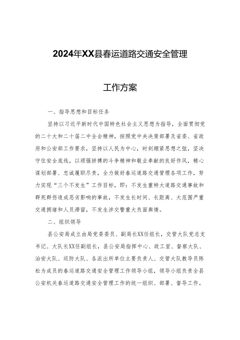 2024年XX县运道路交通安全管理工作方案.docx_第1页
