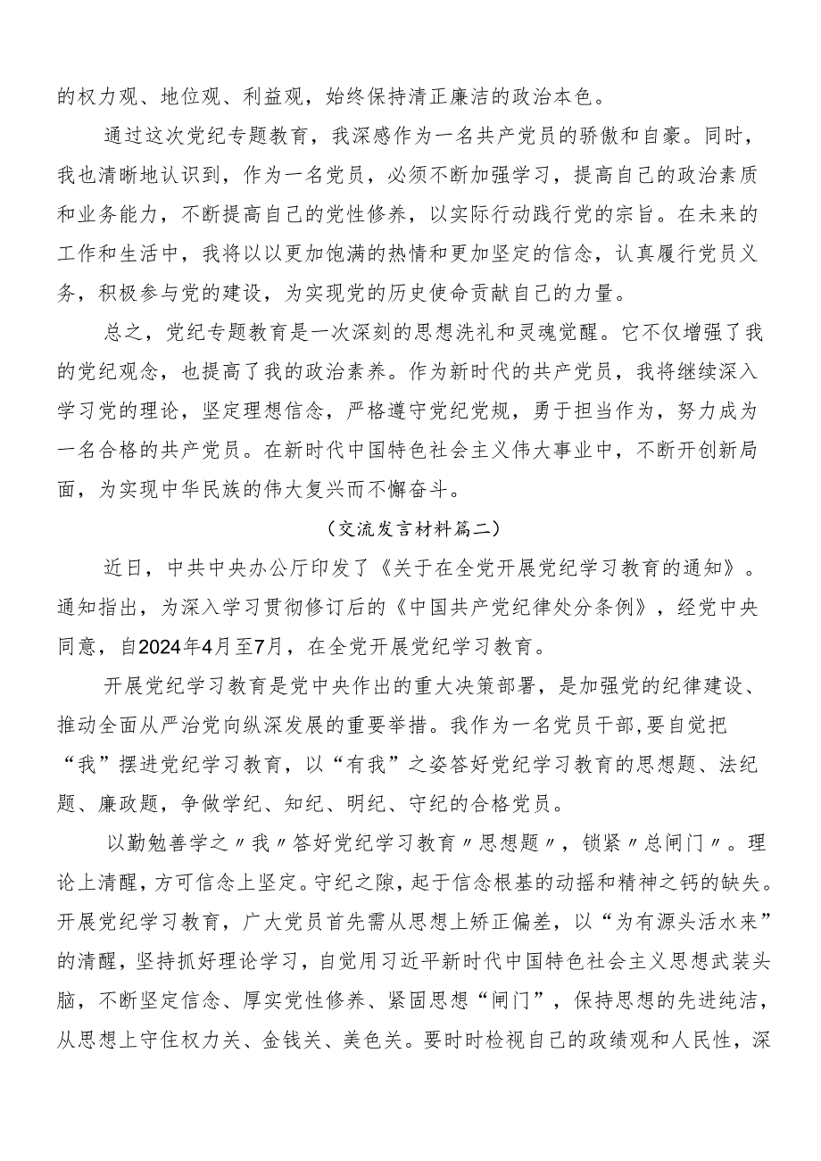 （八篇）2024年党纪学习教育工作研讨交流材料及心得体会包含三篇动员部署会议领导讲话以及3篇党课宣讲提纲.docx_第2页