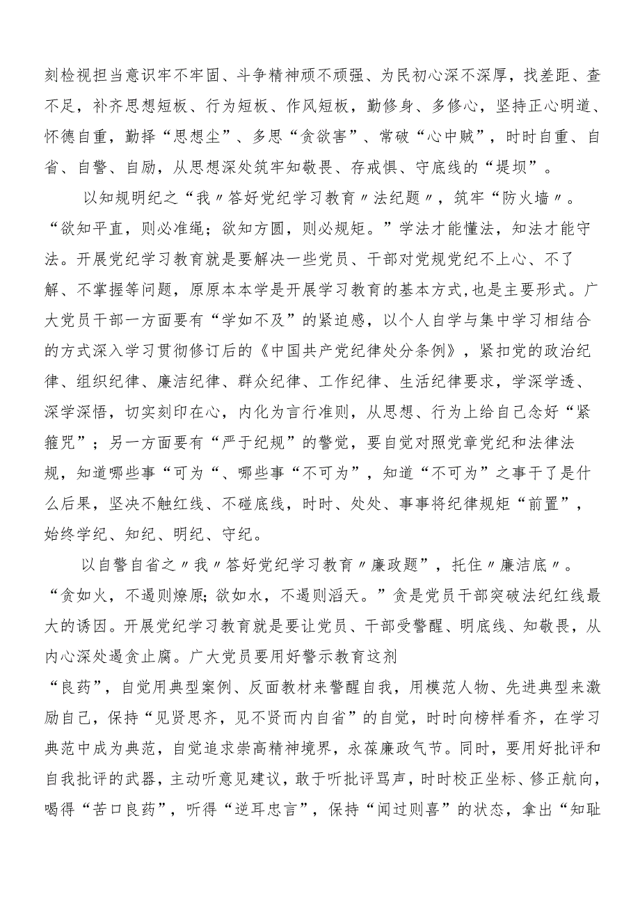 （八篇）2024年党纪学习教育工作研讨交流材料及心得体会包含三篇动员部署会议领导讲话以及3篇党课宣讲提纲.docx_第3页