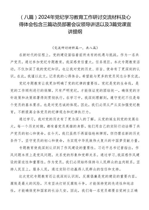 （八篇）2024年党纪学习教育工作研讨交流材料及心得体会包含三篇动员部署会议领导讲话以及3篇党课宣讲提纲.docx