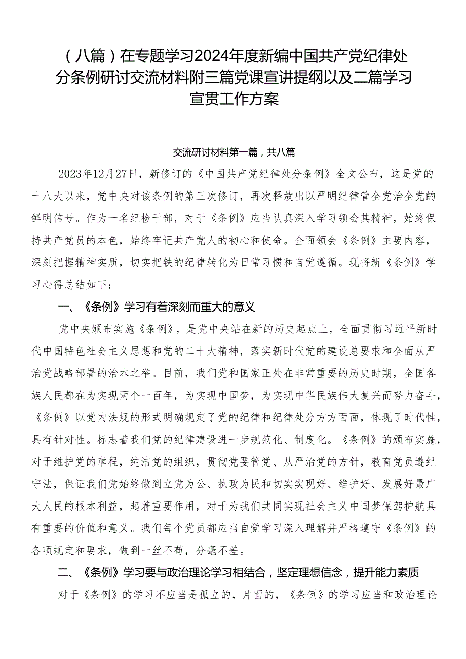 （八篇）在专题学习2024新编中国共产党纪律处分条例研讨交流材料附三篇党课宣讲提纲以及二篇学习宣贯工作方案.docx_第1页