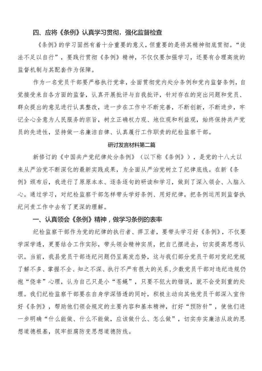（八篇）在专题学习2024新编中国共产党纪律处分条例研讨交流材料附三篇党课宣讲提纲以及二篇学习宣贯工作方案.docx_第3页