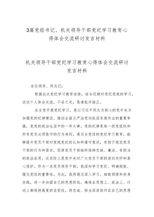 3篇党组书记、机关领导干部党纪学习教育心得体会交流研讨发言材料.docx