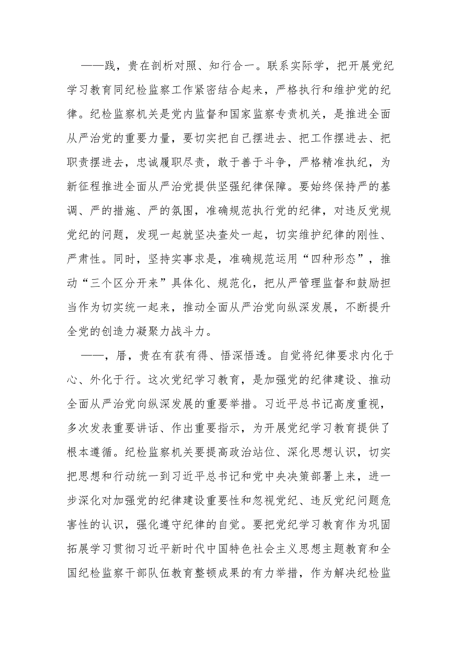 3篇党组书记、机关领导干部党纪学习教育心得体会交流研讨发言材料.docx_第3页
