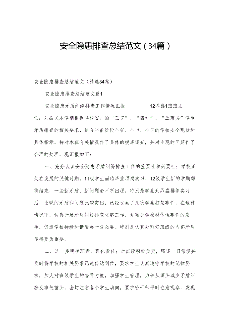 安全隐患排查总结范文（34篇）.docx_第1页