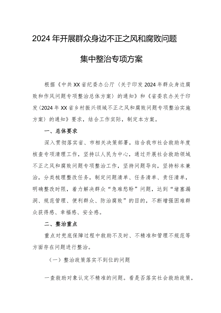 2024年三甲医院开展群众身边不正之风和腐败问题集中整治专项实施方案 （合计5份）.docx_第1页