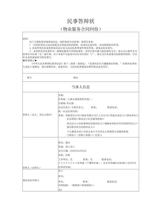 物业服务合同纠纷答辩状范文实例.docx