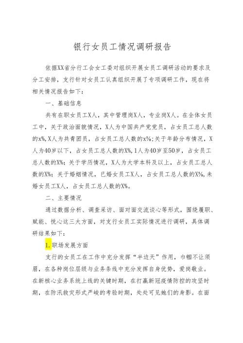 银行女职工情况调研报告.docx