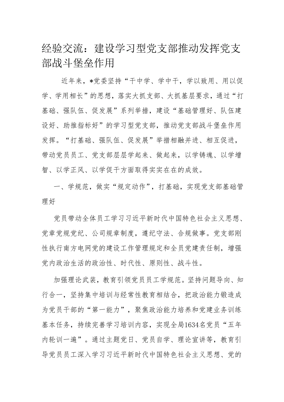 经验交流：建设学习型党支部 推动发挥党支部战斗堡垒作用.docx_第1页