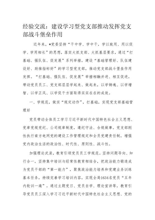 经验交流：建设学习型党支部 推动发挥党支部战斗堡垒作用.docx