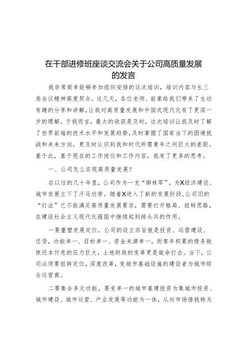 在干部进修班座谈交流会关于公司高质量发展的发言(1).docx