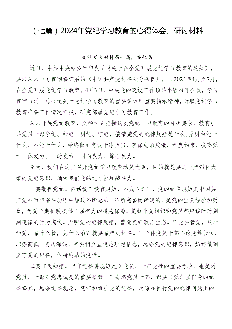 （七篇）2024年党纪学习教育的心得体会、研讨材料.docx_第1页