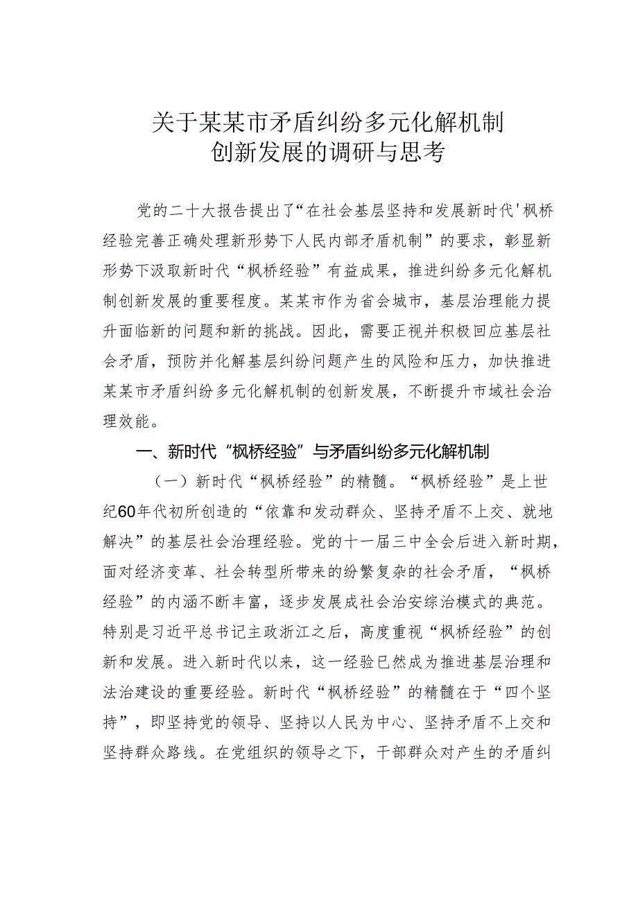 关于某某市矛盾纠纷多元化解机制创新发展的调研与思考.docx_第1页