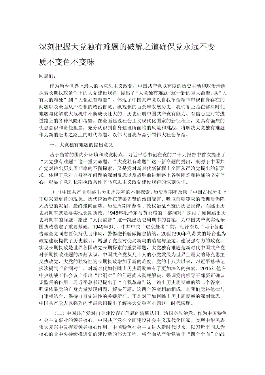 深刻把握大党独有难题的破解之道 确保党永远不变质不变色不变味.docx_第1页