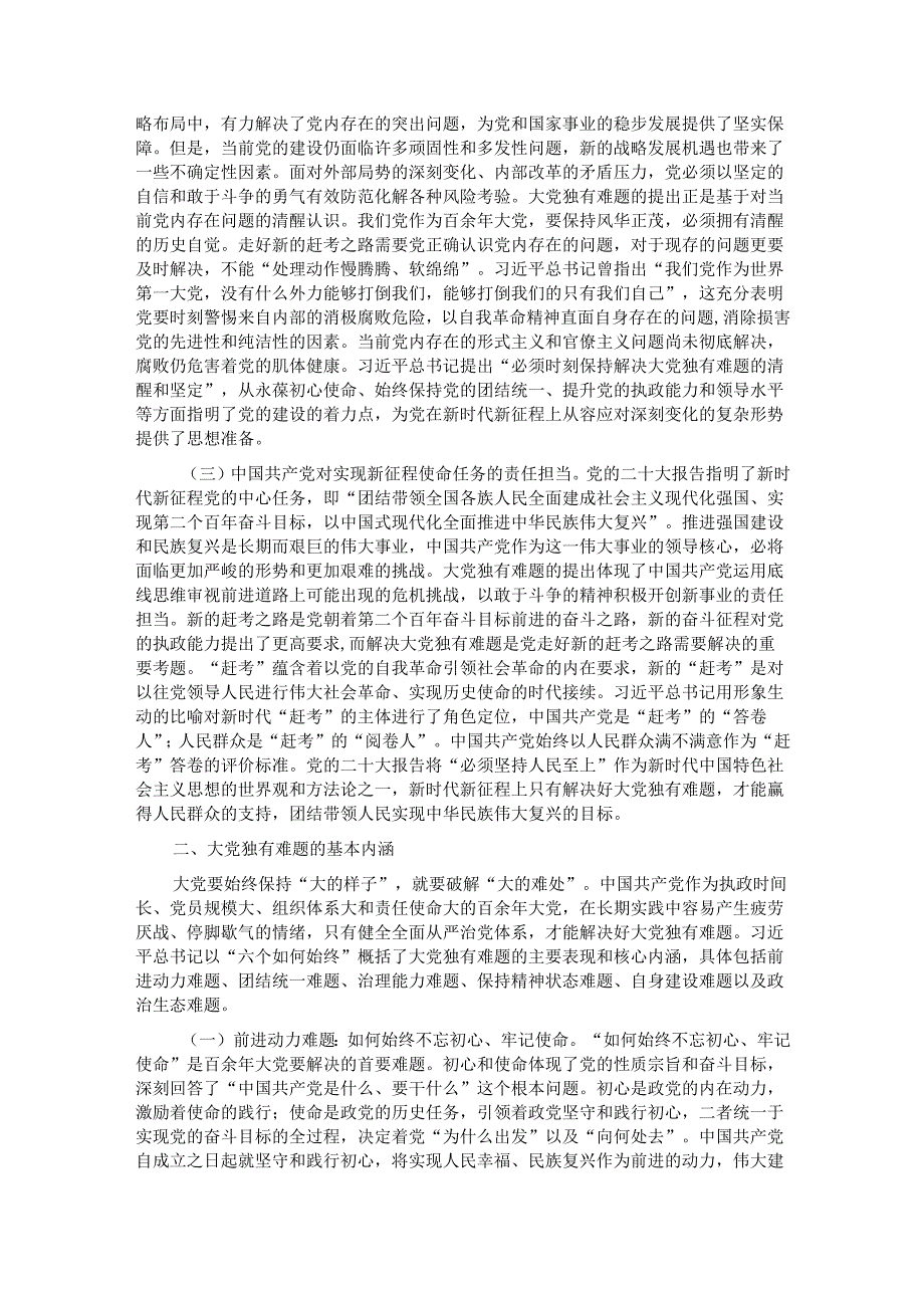 深刻把握大党独有难题的破解之道 确保党永远不变质不变色不变味.docx_第2页