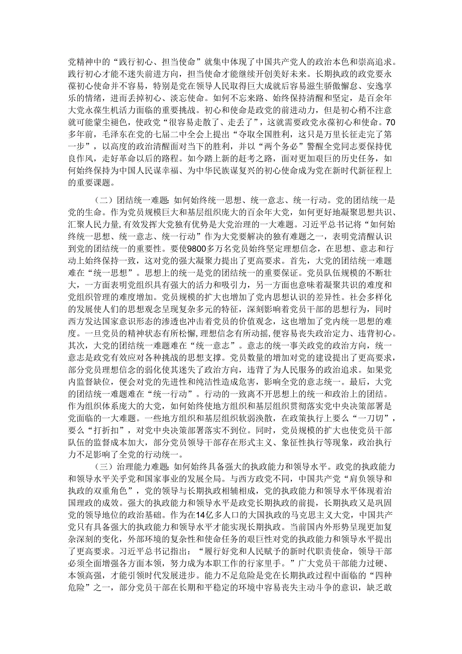 深刻把握大党独有难题的破解之道 确保党永远不变质不变色不变味.docx_第3页