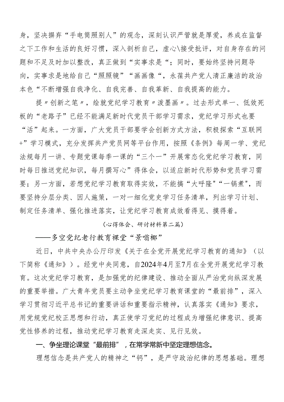 （9篇）2024集体学习党纪学习教育专题研讨交流材料.docx_第2页